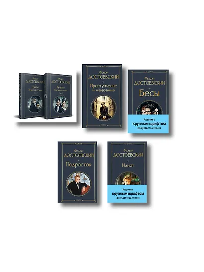 Великое пятикнижие Ф. М. Достоевского (комплект из 5 книг с крупным шрифтом: "Преступление и наказание", “Братья Карамазовы”, “Идиот”, “Подросток”, "Бесы" с главой "У Тихона") - фото 1