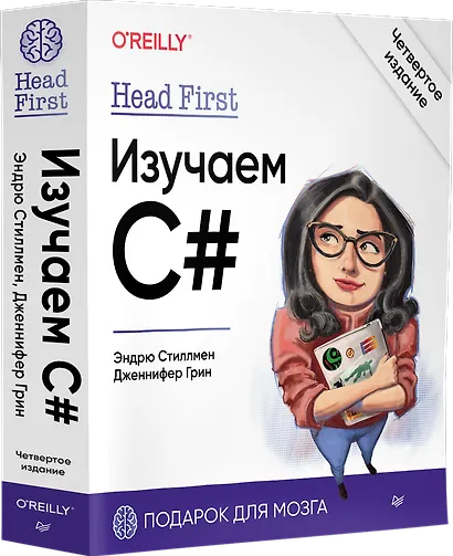 Head First. Изучаем C#. 4-е изд. - фото 2