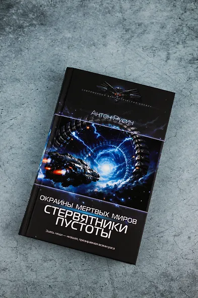 Окраина Мертвых Миров. Стервятники пустоты - фото 6