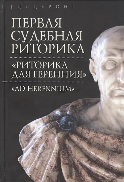 Первая судебная риторика. "Риторика для Геренния" - фото 1