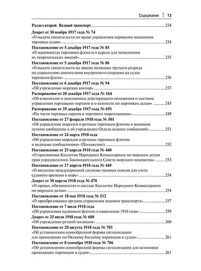 Транспорт России в законодательстве начала XX века: 1917–1922: в 3-х томах. Том 2: Виды транспорта - фото 10