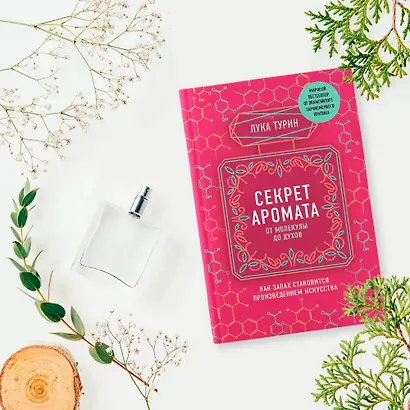 Секрет аромата. От молекулы до духов - фото 6