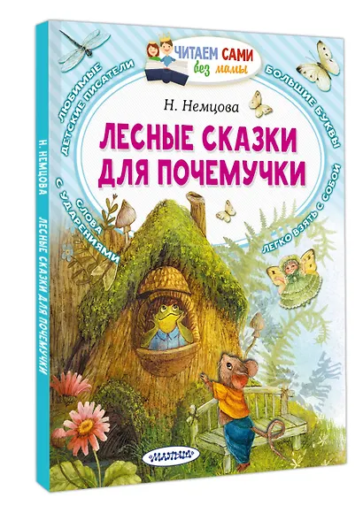 Лесные сказки для почемучки - фото 3