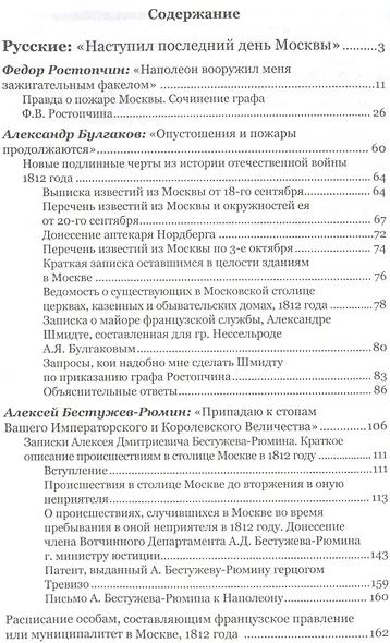 Москва 1812 года глазами русских и французов (Васькин) - фото 2