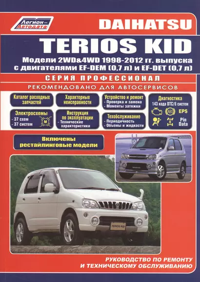 Daihatsu TERIOS KID Мод. 2WD&4WD 1998-2012 гг. вып. с бенз. двиг. (мПрофессионал) - фото 1