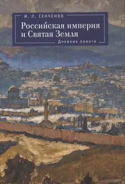 Российская империя и Святая Земля. Дневник памяти - фото 1