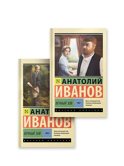 Вечный зов т.1. Вечный зов т.2 - фото 1