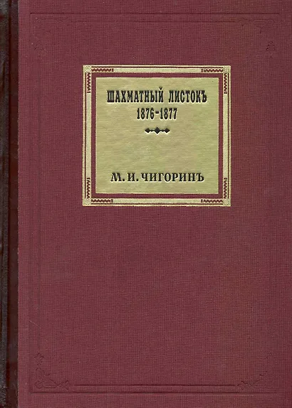 Шахматный листок. 1876-1877 / Том 1. Чигорин М. (Маркет стайл) - фото 1