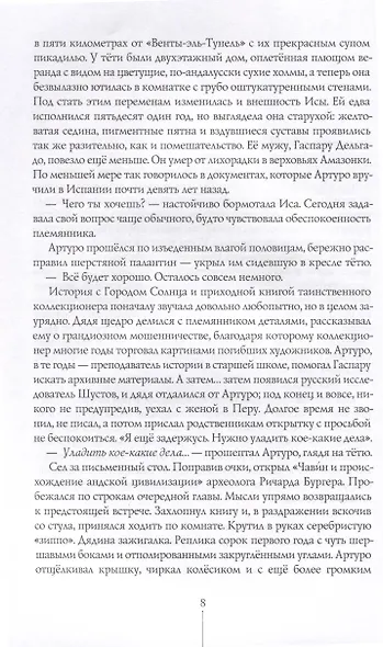 Город Солнца в 2 томах. Том 2. Голос крови. Сердце мглы - фото 5