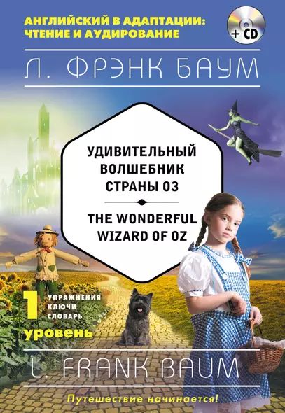 Удивительный волшебник Страны Оз = The Wonderful Wizard of Oz (+CD). 1-й уровень - фото 1