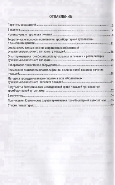 Применение тромбоцитарной аутоплазмы при лечении сухожильно-связочного аппарата у лошадей. Учебное пособие - фото 2