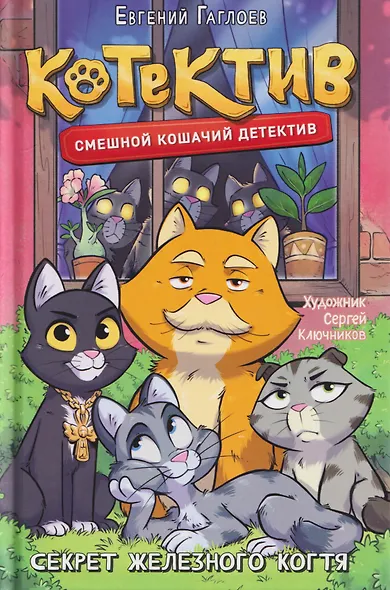 Котектив. Смешной кошачий детектив. Секрет железного когтя - фото 1