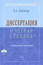 Диссертация и ученая степень: Пособие для соискателей - 10-е изд.доп. и испр. - фото 1