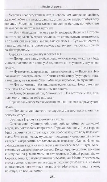 Юродивый Христа ради. Юродивые, блаженные и праведники в русской классике - фото 4