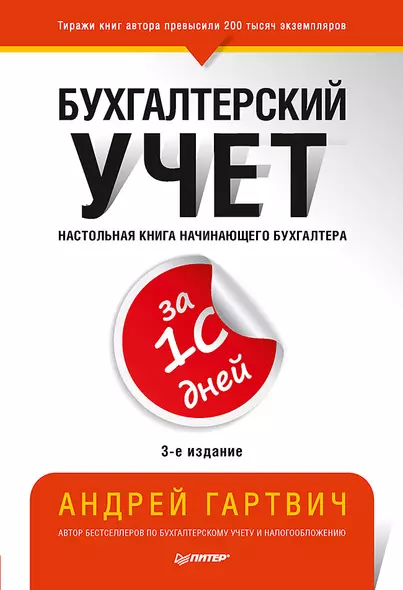 Бухгалтерский учет за 10 дней. 3-е издание, доп. и перераб. - фото 1