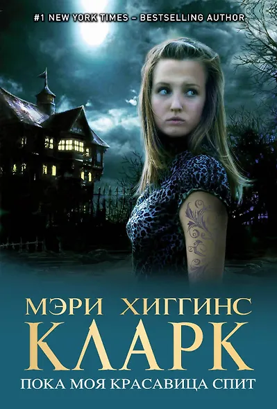 Пока моя красавица спит - фото 1