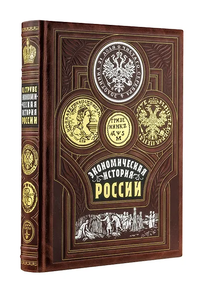 Экономическая история России. Книга в коллекционном кожаном переплете ручной работы с золочёным обрезом, тиснением золотом и серебром и в футляре - фото 2