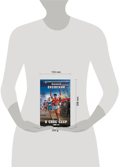 Я спас СССР. Том III - фото 4