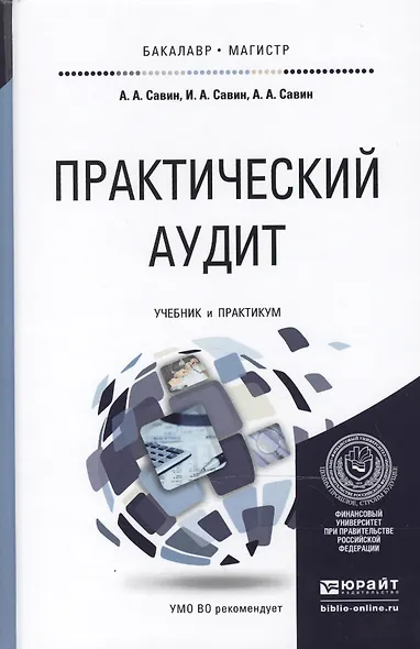 Практический аудит. Учебник и практикум для бакалавриата и магистратуры - фото 1