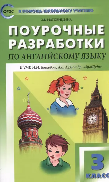 Поурочные разработки по английскому языку. 3 класс.  ФГОС / к УМК Быковой, Дж. Дули и др."Spotlight" - фото 1