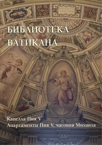 Библиотека Ватикана. Капелла Пия V. Апартаменты Пия V, часовня Михаила - фото 1