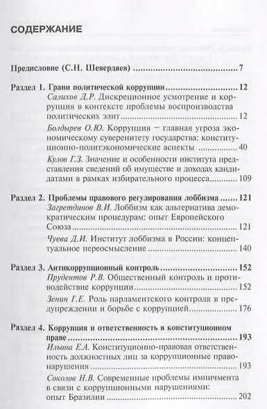 Конституционное право и проблемы коррупции: видение молодых ученых: коллективная монография. - фото 2