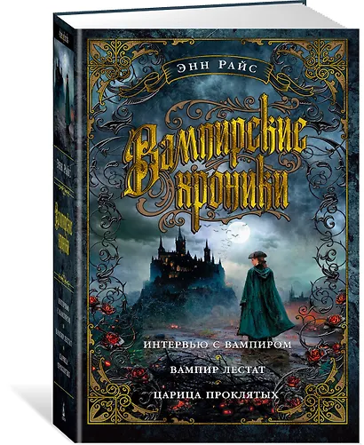 Вампирские хроники. Интервью с вампиром. Вампир Лестат. Царица Проклятых - фото 3
