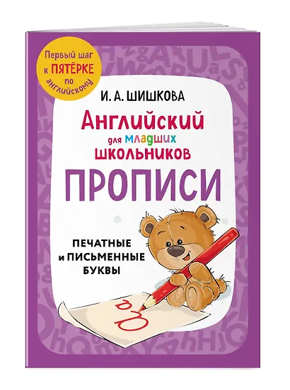 Английский для младших школьников. В 2-х частях. Часть 1. Учебник, Рабочая тетрадь, Прописи. Комплект - фото 7