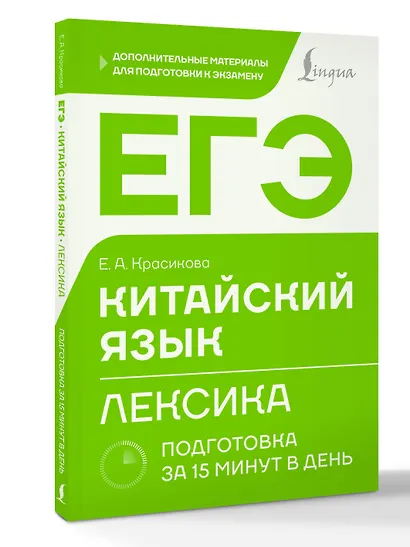 ЕГЭ. Китайский язык. Лексика. Подготовка за 15 минут в день - фото 3