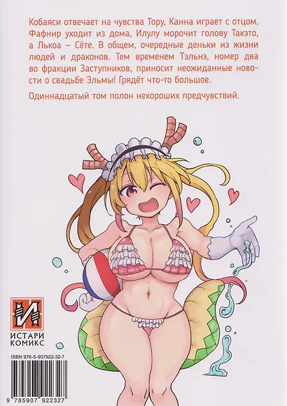 Дракорничная госпожи Кобаяси. Том 11 (Дракон-горничная госпожи Кобаяси / Miss Kobayashi's Dragon Maid). Манга - фото 2