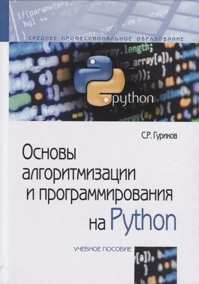 Основы алгоритмизации и программирования на Python - фото 1