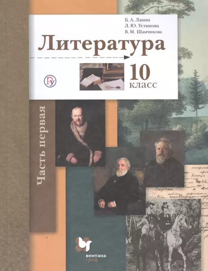 Литература. 10 класс. Учебник. Базовый и углубленный уровни. В двух частях. Часть 1 - фото 1