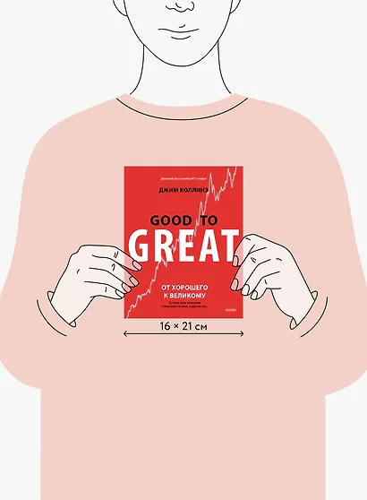 От хорошего к великому. Почему одни компании совершают прорыв, а другие нет - фото 10