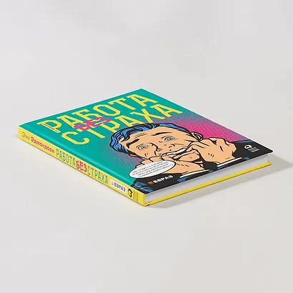 Работа без страха: Как создать в компании психологически безопасную среду для максимальной командной эффективности - фото 5