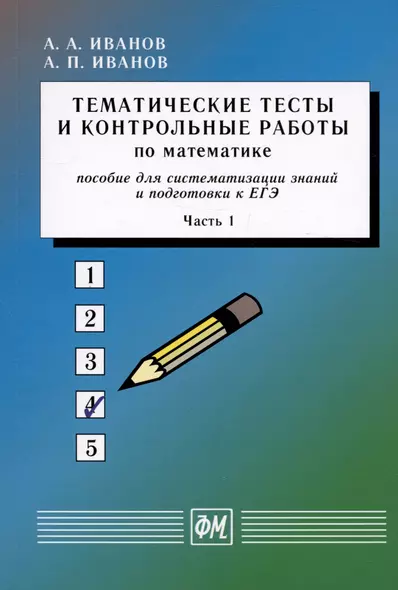 Тематические тесты и контрольные работы по математике. Часть 1. Пособие для систематизации знаний и подготовки к ЕГЭ - фото 1