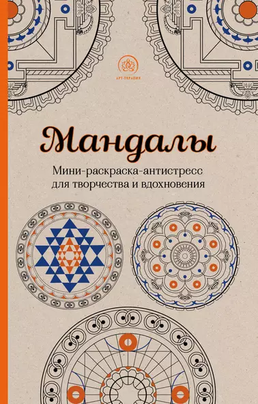 Мандалы. Мини-раскраска-антистресс для творчества и вдохновения - фото 1