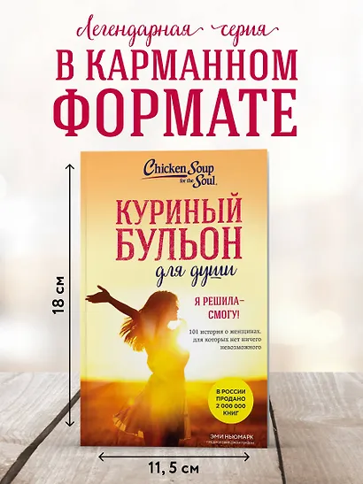 Куриный бульон для души. Я решила - смогу! 101 история о женщинах, для которых нет ничего невозможного (лучшая цена) - фото 4