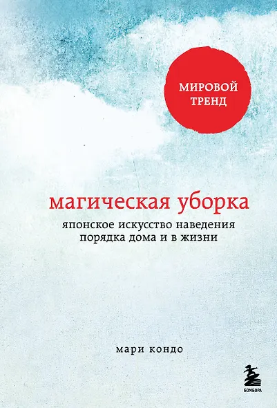 Магическая уборка. Японское искусство наведения порядка дома и в жизни - фото 1