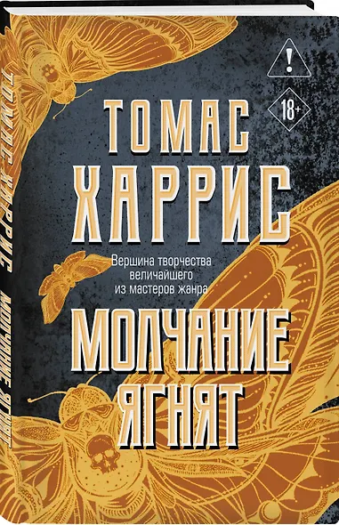 Молчание ягнят - фото 3