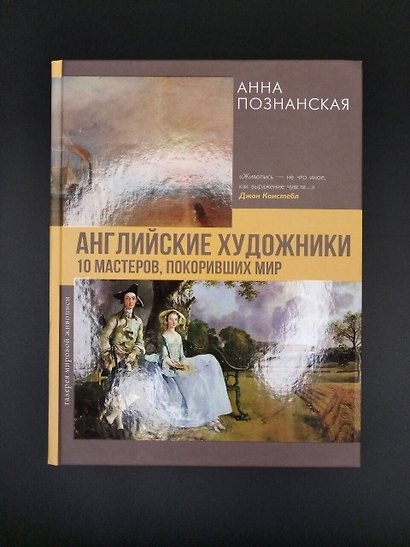 Английские художники.10 мастеров, покоривших мир - фото 7