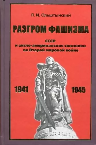 Разгром фашизма. СССР и англо-американские союзники во Второй мировой войне. - фото 1