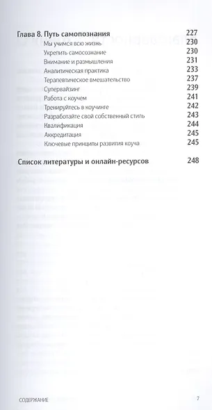 КОУЧИНГ. Как превратить сознательное в бессознательное в работе коуча. Мария Илиф-Вуд - фото 4