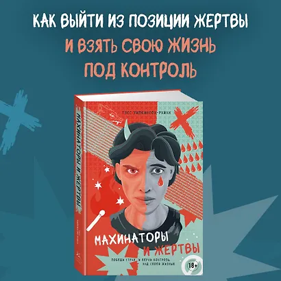 Махинаторы и жертвы. Победи страх и верни контроль над своей жизнью - фото 4