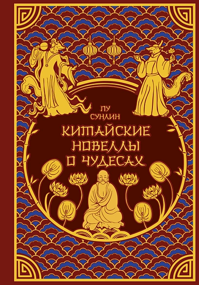 Китайские новеллы о чудесах. Коллекционное издание (переплет под натуральную кожу, обрез с орнаментом, два вида тиснения) - фото 1