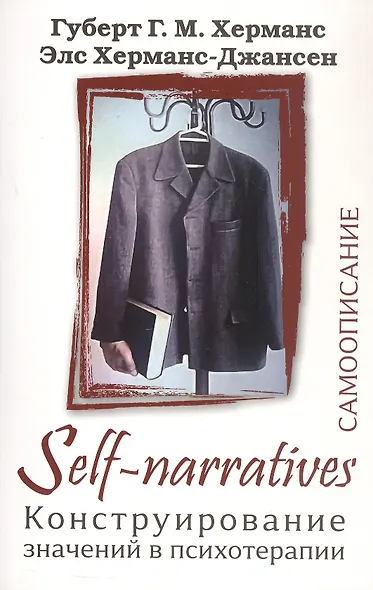 Self-Narratives. Самоописание. Конструирование значений в психотерапии - фото 1