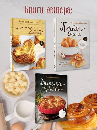 Выпечка на каждый день. Печем вместе. Это просто! - фото 6