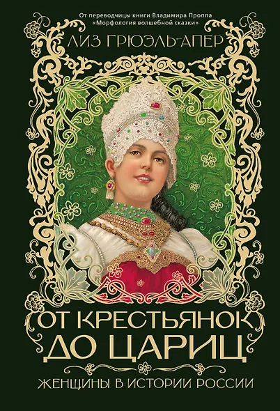 От крестьянок до цариц: Женщины в истории России - фото 1