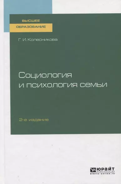 Социология и психология семьи. Учебник для вузов - фото 1