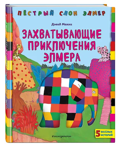 Захватывающие приключения Элмера - фото 3