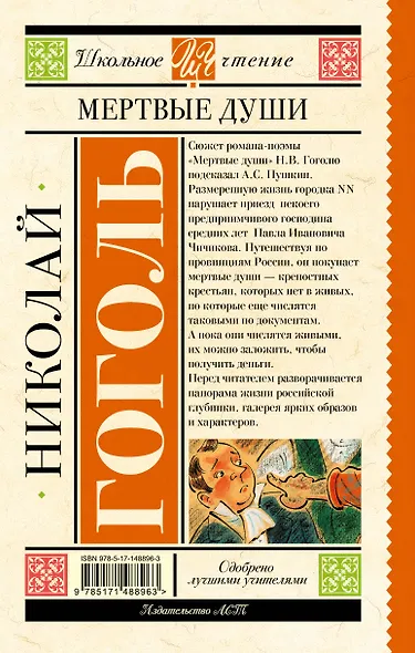Мертвые души. Поэма - фото 2